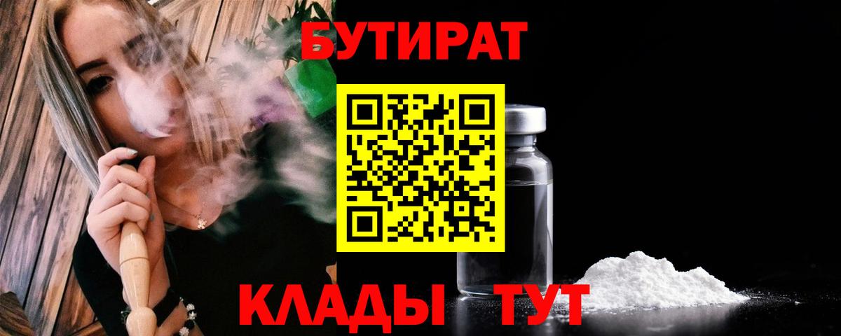Усолье-Сибирское  Бутират  Вход с VPN  Бутират жидкий экстази 